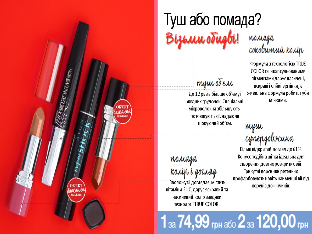 Туш або помада? Формула з технологією TRUE COLOR та інкапсульованими пігментами дарує насичені, яскраві